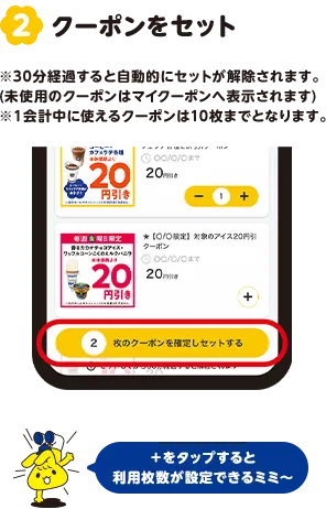 2.使いたいクーポンをセット ＋をタップすると利用枚数が設定できるミミ～