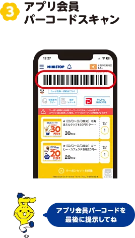 3.クーポンを確定セットしたら30分以内に会員バーコードをスキャンしてください。 確定しセットするをタップしたらもう少し※30分経過すると自動的にセットが解除されます。(未使用のクーポンはマイクーポンへ表示されます)※１会計中に使えるクーポンは10枚までとなります。