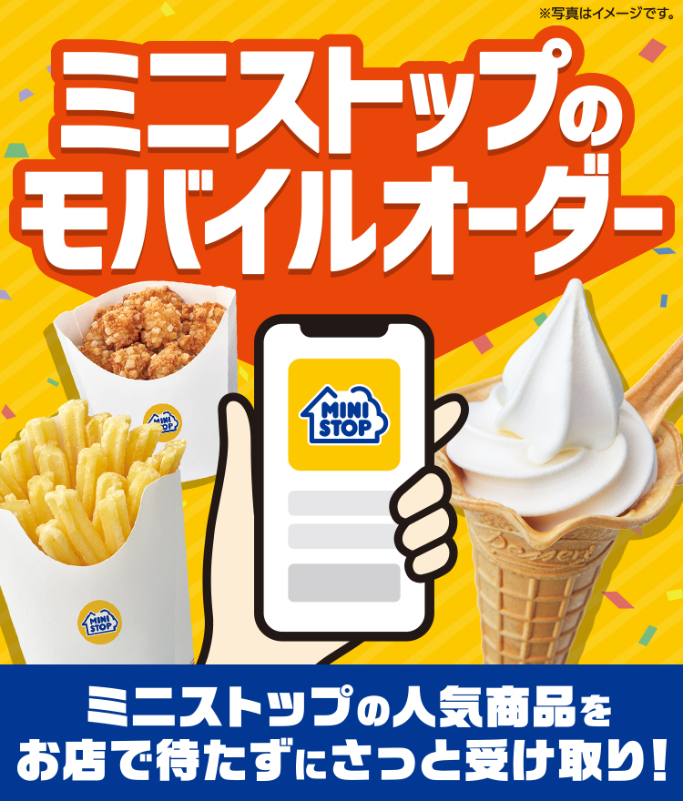 ミニストップのモバイルオーダー