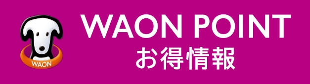 WAON POINTお得情報