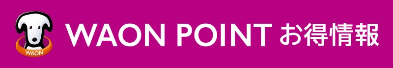 WAON POINTお得情報