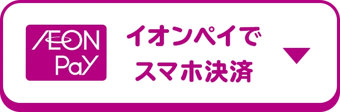 イオンペイでスマホ決済