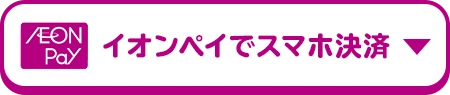 イオンペイでスマホ決済