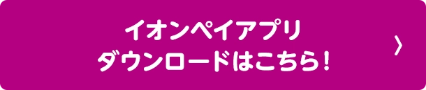 PayPayアプリ ダウンロードはこちら！