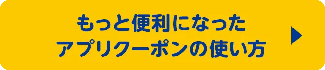 もっと便利になったアプリクーポンの使い方