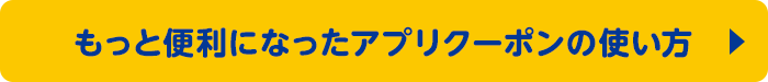 もっと便利になったアプリクーポンの使い方