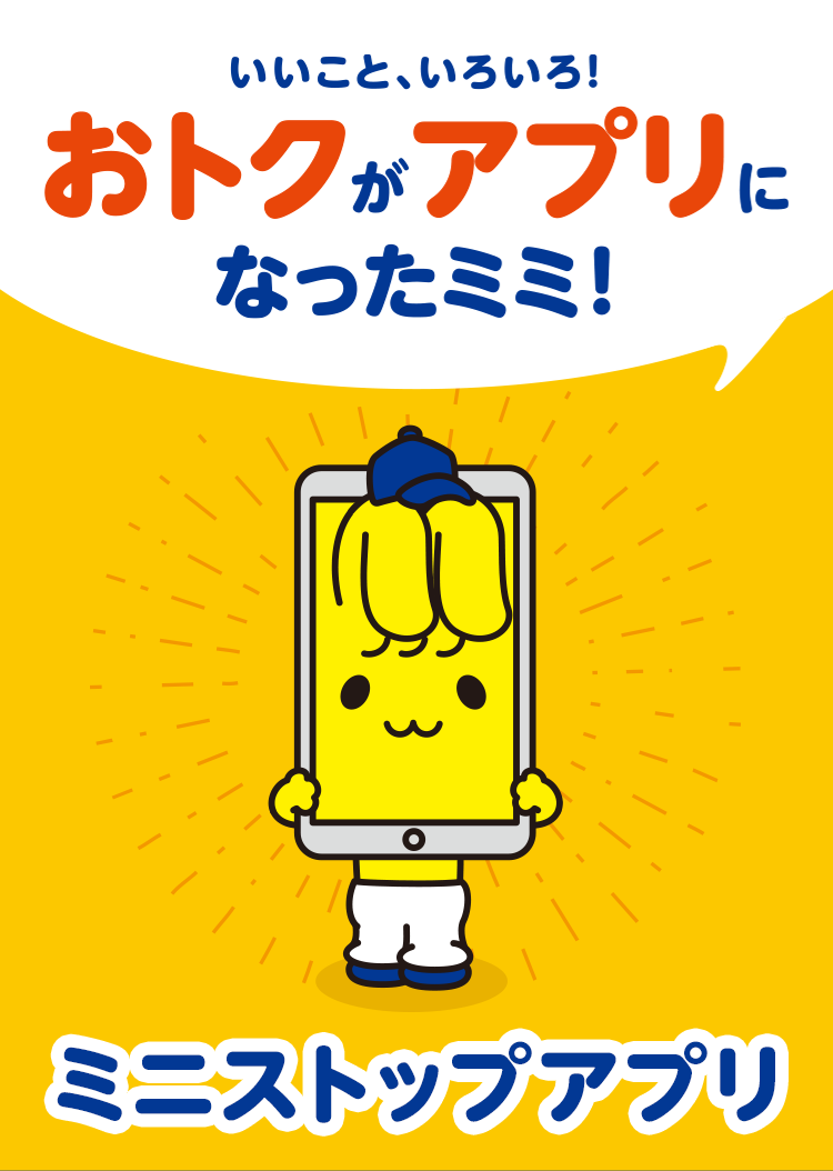 いいこと、いろいろ！おトクがアプリになったミミ！ ミニストップアプリ