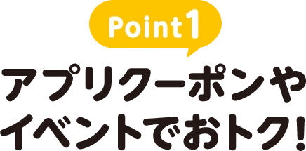 Point1 アプリクーポンやイベントでおトク！