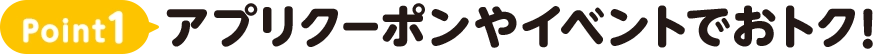 Point1 アプリクーポンやイベントでおトク！