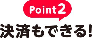 Point2 決済もできる！