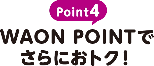 Point4 WAON POINTでさらにオトク！