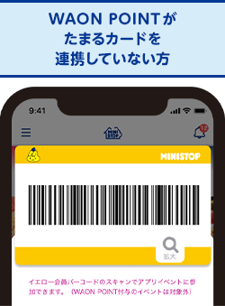 WAON POINTがたまるカードを連携していない方の会員バーコードの画像