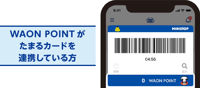WAON POINTがたまるカードを連携している方の会員バーコードの画像