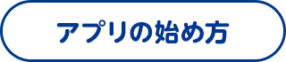 アプリの始め方
