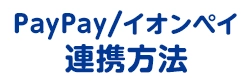 PayPay連携方法