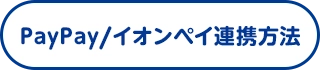 PayPay連携方法