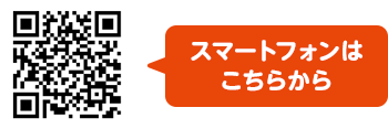 スマートフォンはこちらから