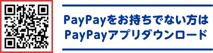 PayPayをお持ちでない方はPayPayアプリダウンロード