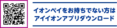 イオンペイをお持ちでない方はアイイオンアプリダウンロード