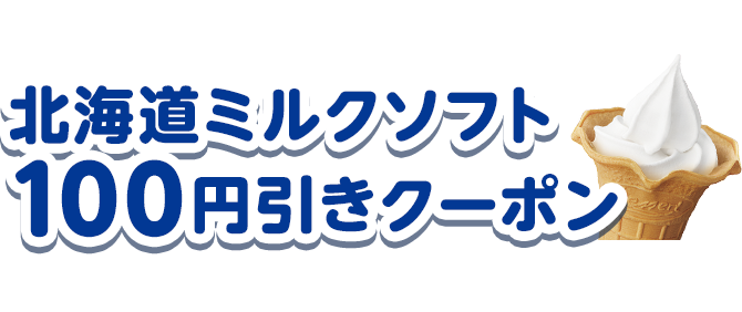 ミニストップアプリ新規会員登録でソフトクリームバニラ100円引きクーポンもらえる！