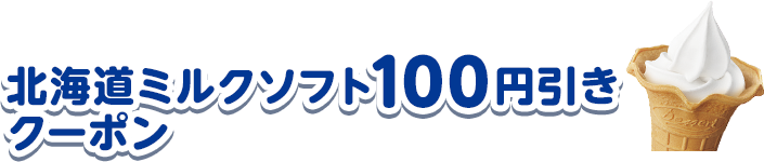 ミニストップアプリ新規会員登録でソフトクリームバニラ100円引きクーポンもらえる！