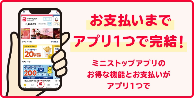 お支払い一つまでアプリで完結！ ミニストップアプリのお得な機能とお支払いがアプリ1つで