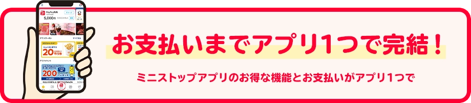 お支払い一つまでアプリで完結！ ミニストップアプリのお得な機能とお支払いがアプリ1つで