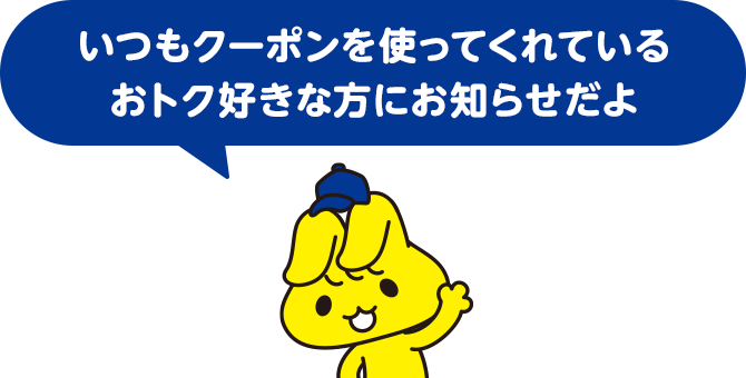 いつもクーポンを使ってくれているおトク好きな方にお知らせだよ