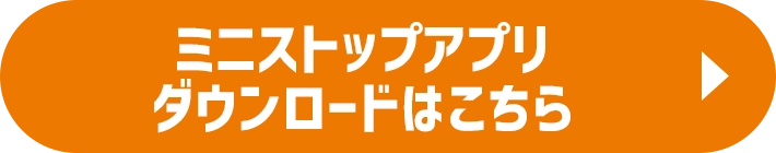 ミニストップアプリ ダウンロードはこちら
