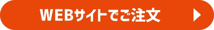 WEBサイトでご注文