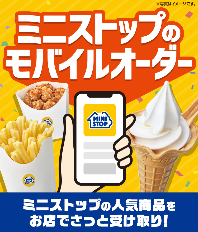 ミニストップのモバイルオーダー ミニストップの人気商品をお店で待たずにさっと受け取り!