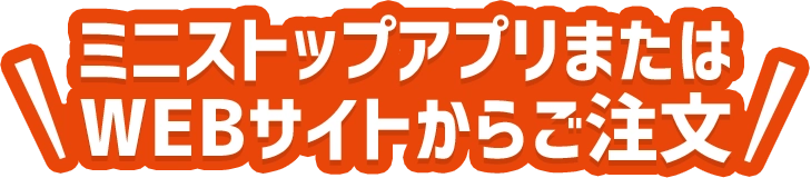 ミニストップアプリまたはWEBサイトからご注文