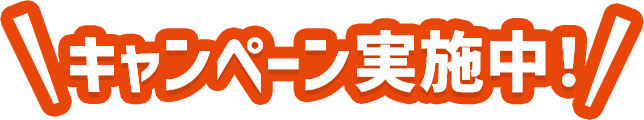 キャンペーン実施中！