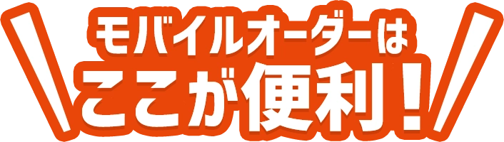 モバイルオーダーはここが便利