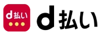 d払い