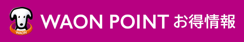 電子マネーWAON・WAON POINTカードなら毎月オトクなボーナスポイントキャンペーン実施中!