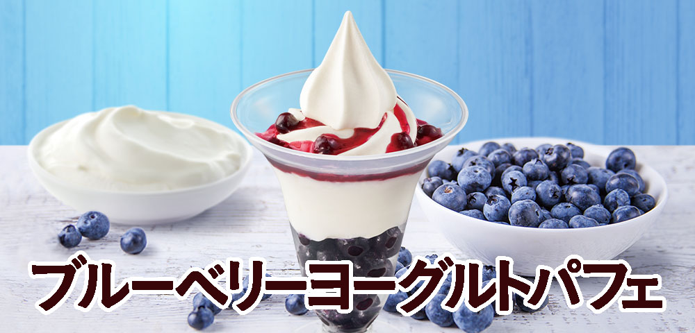 ブルーベリーヨーグルトパフェ