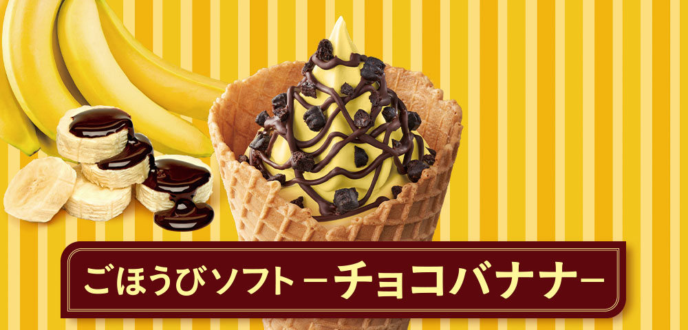 ごほうびソフト-チョコバナナ-