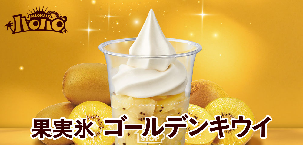 ハロハロ 果実氷ゴールデンキウイ