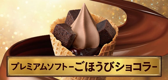 プレミアムソフト-ごほうびショコラ-