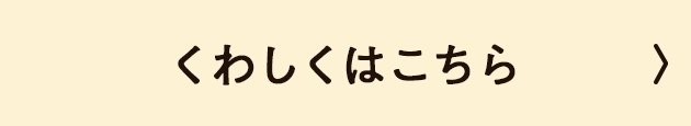 くわしくはこちら