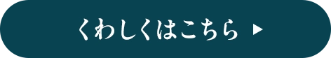 くわしくはこちら