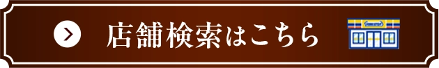 店舗検索はこちら
