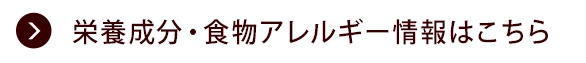 栄養成分・食物アレルゲン情報はこちら