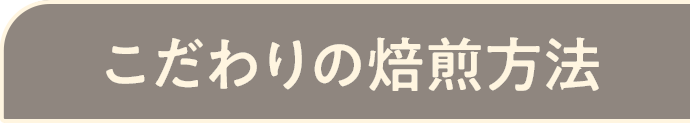 こだわりの焙煎方法