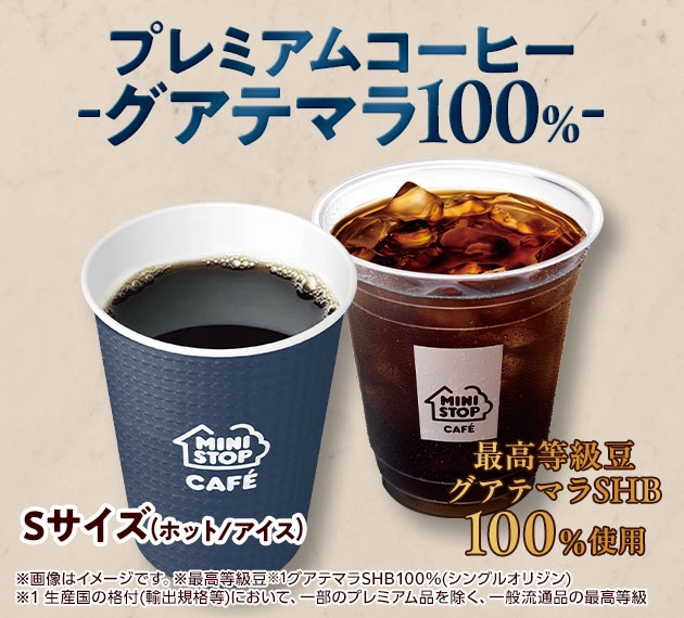 最高等級豆グアテマラSHB100% プレミアムコーヒー -グアテマラ100%- Sサイズ(ホット/アイス)