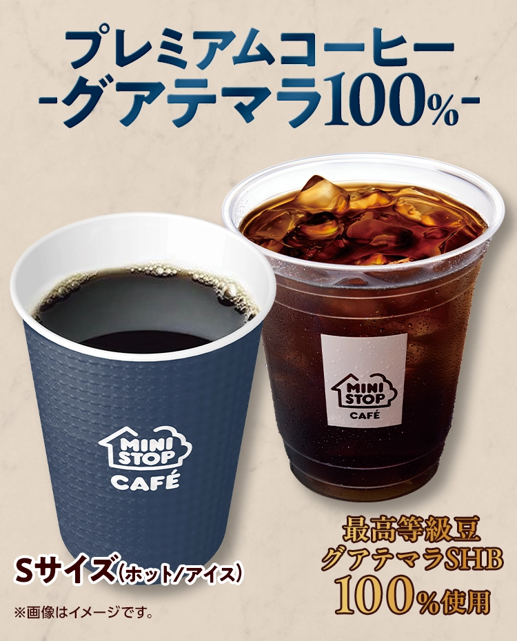 プレミアムコーヒー -グアテマラ100%- 最高等級豆グアテマラSHB100% Sサイズ（ホット・アイス）