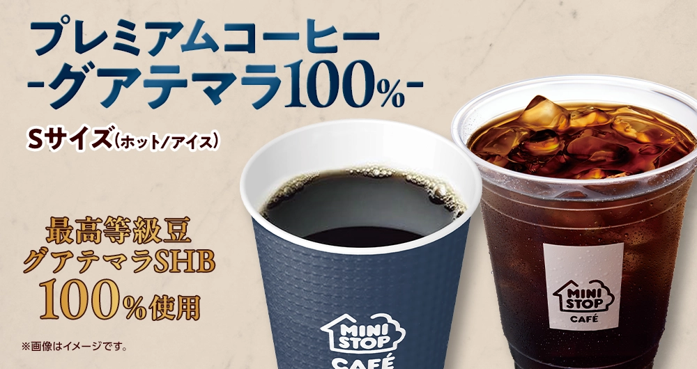 プレミアムコーヒー -グアテマラ100%- 最高等級豆グアテマラSHB100% Sサイズ（ホット・アイス）