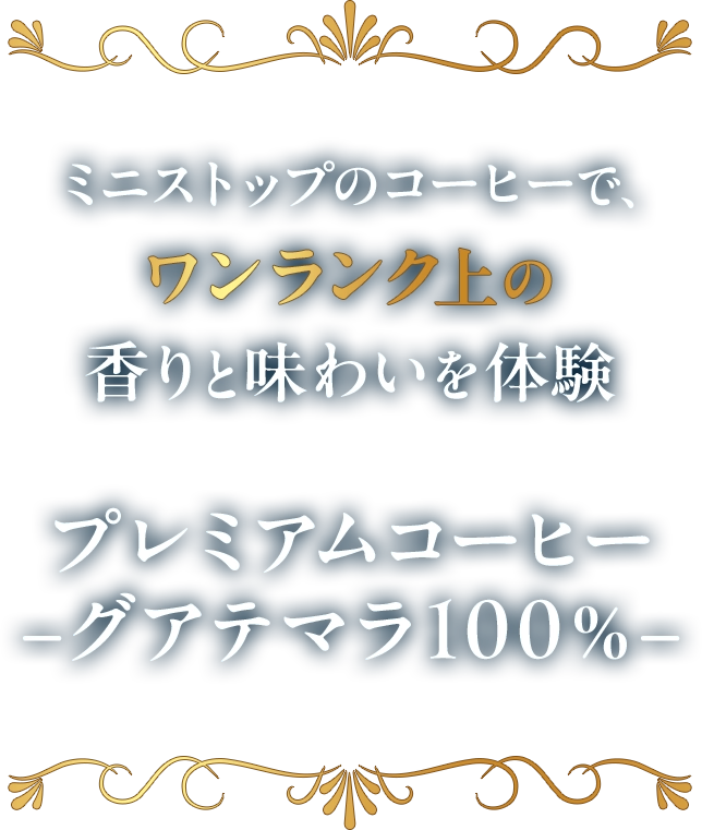 ミニストップのコーヒーでワンランク上の香りと味わいを体験 プレミアムコーヒー-グアテマラ100%-