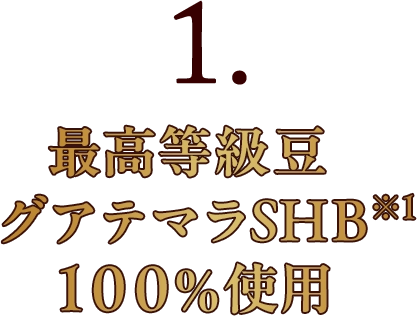 1.最高等級豆グアテマラSHB※1100％使用